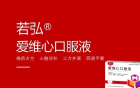 上海柏冶供应链管理有限公司 爱维心口服液助力“双心”健康管理