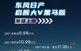 东风启辰大V黑马版上市：新车共推出3个版本售价11.18~13.08万